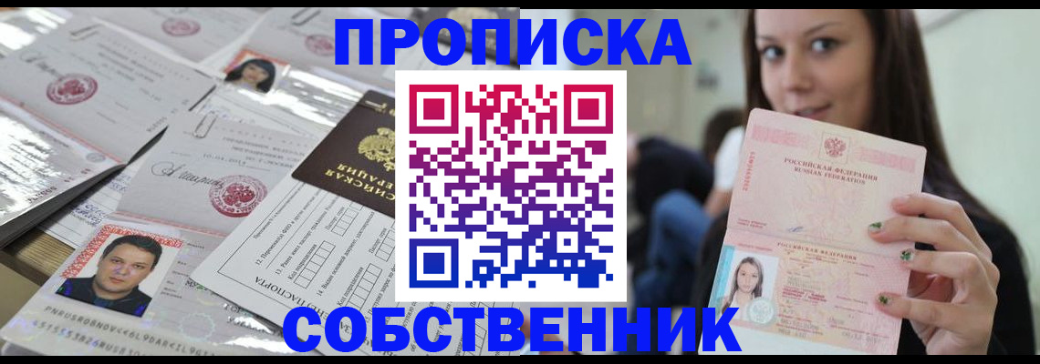 прописка от собственника в Аше