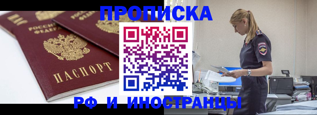купить прописку в Аше